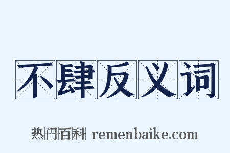 不肆反义词是什么意思的图片